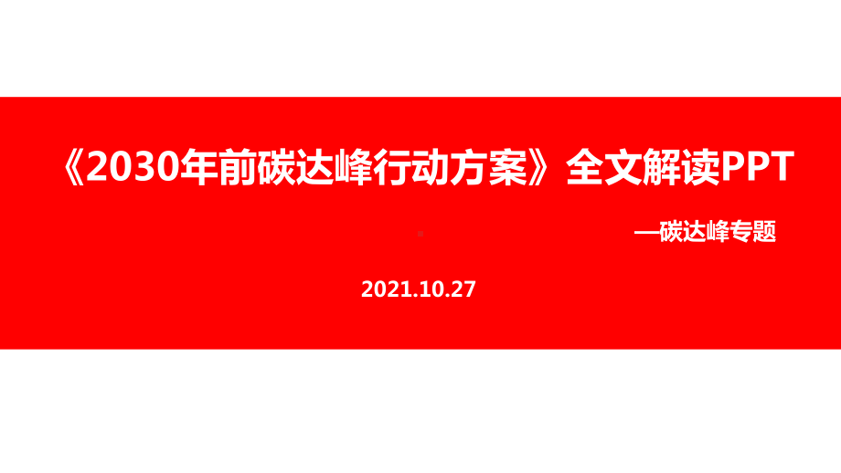 《2030年前碳达峰行动方案》双碳学习PPT.ppt_第1页