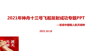 全文2021年神舟十三号课件全文.ppt