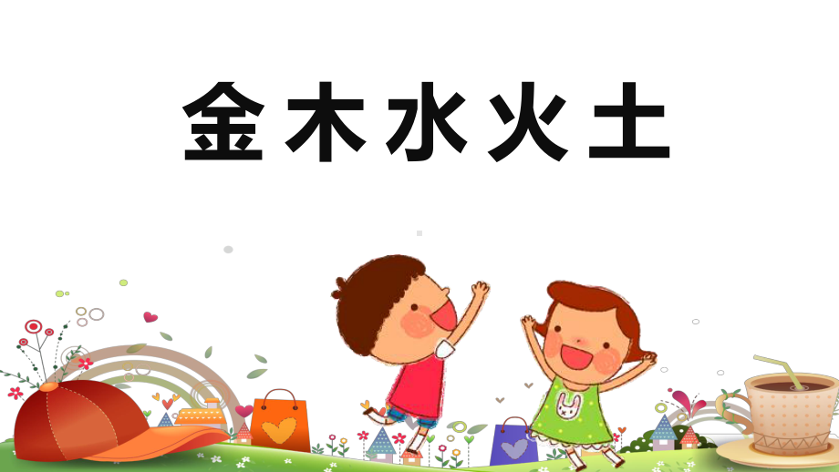 部编版小学一年级上册《金木水火土》PPT课件.pptx_第1页