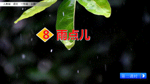 部编版一年级上册语文 8《雨点儿-2》 公开课课件.pptx