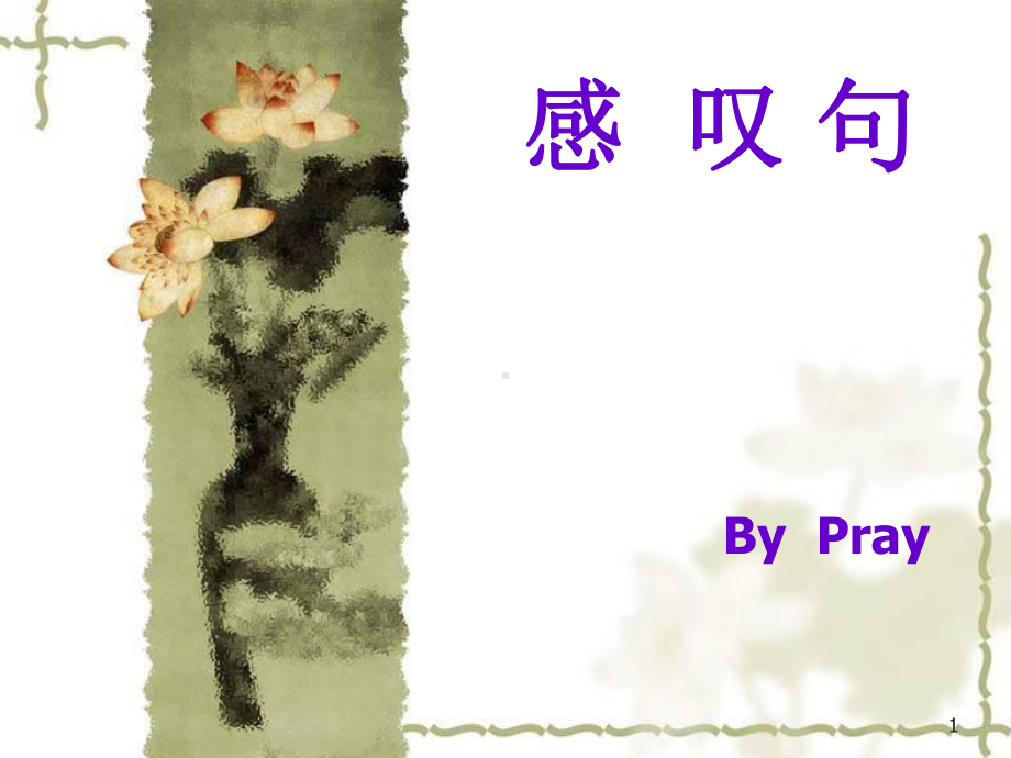 初中英语感叹句专题讲解ppt课件.ppt_第1页