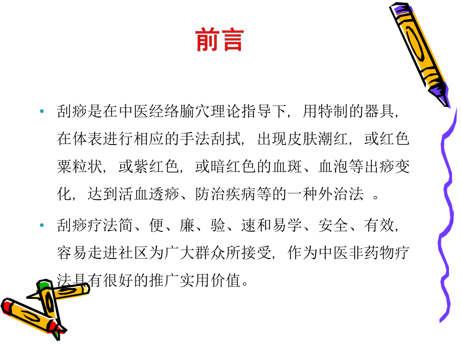 刮痧疗法简介与操作方法课件.ppt_第2页