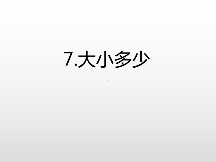 部编版一年级上册语文 7.大小多少 公开课课件 2.ppt_第3页