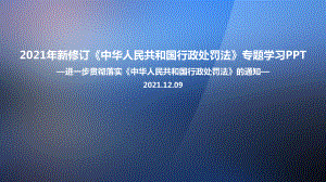 全文解读《关于进一步贯彻实施〈中华人民共和国行政处罚法〉的通知》PPT课件.ppt