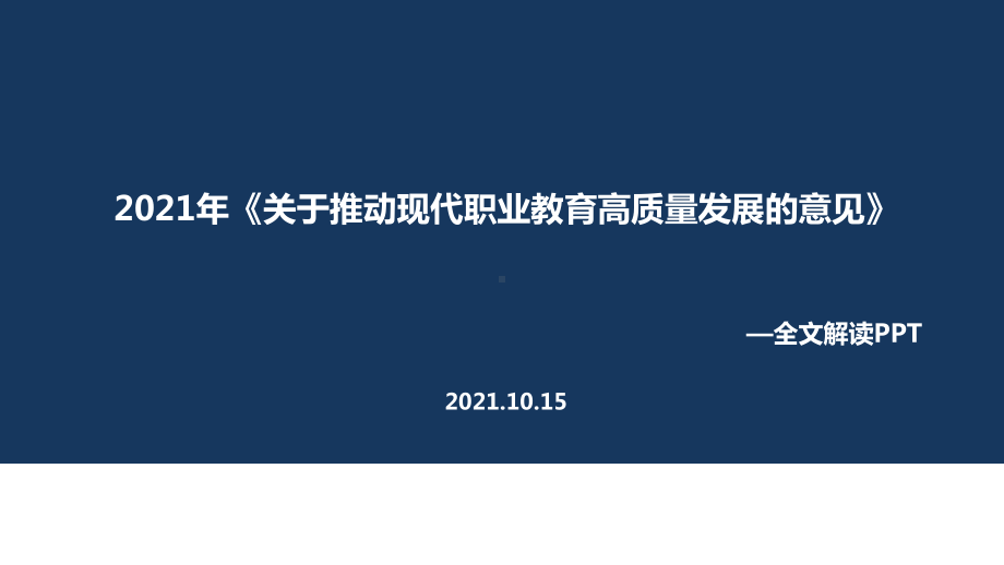 学习贯彻2021年关于推动现代职业教育高质量发展的意见(教学课件).ppt_第1页