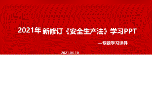 2021年新修改《安全生产法》专题课件（培训教学课件）.ppt