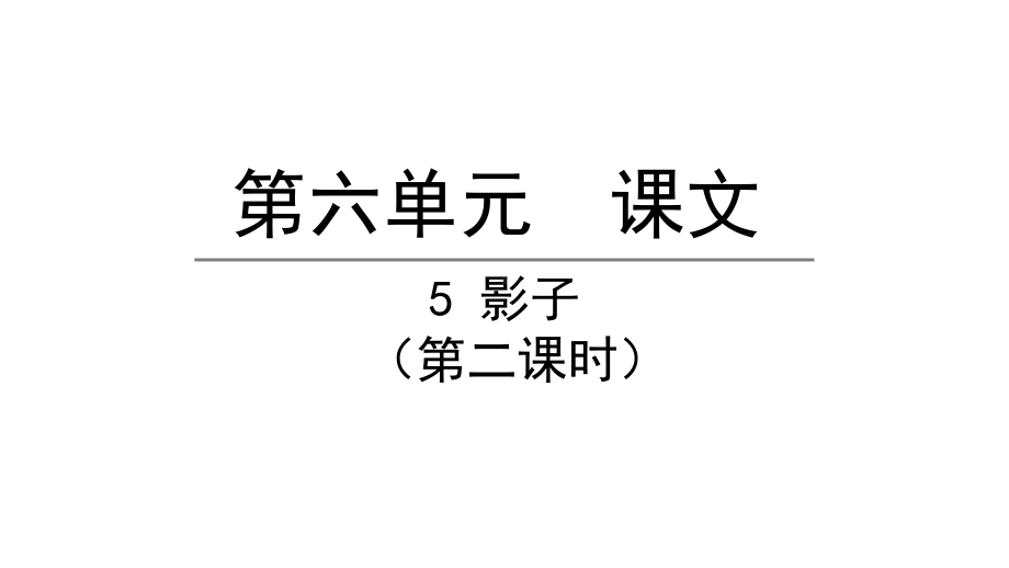 部编版一年级上册语文 5影子第二课时 公开课课件.pptx_第1页