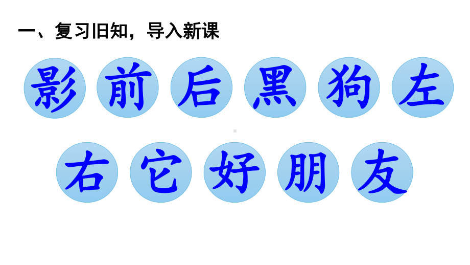 部编版一年级上册语文 5影子第二课时 公开课课件.pptx_第2页