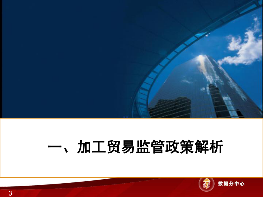 加工贸易关务处理技巧01-131页PPT精选文档课件.ppt_第3页