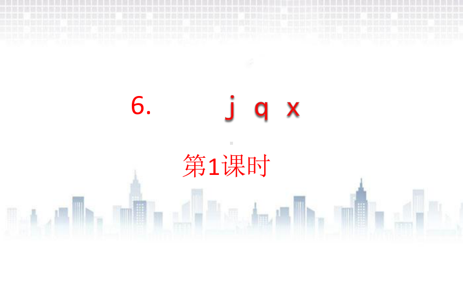 部编版一年级上册语文 6.j q x课件（22页).pptx_第1页