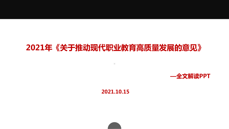 全文2021年《关于推动现代职业教育高质量发展的意见》出台动态学习全文(教学课件).ppt_第1页