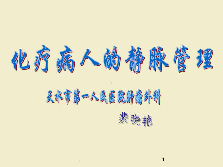 化疗静脉管理ppt课件.ppt_第1页