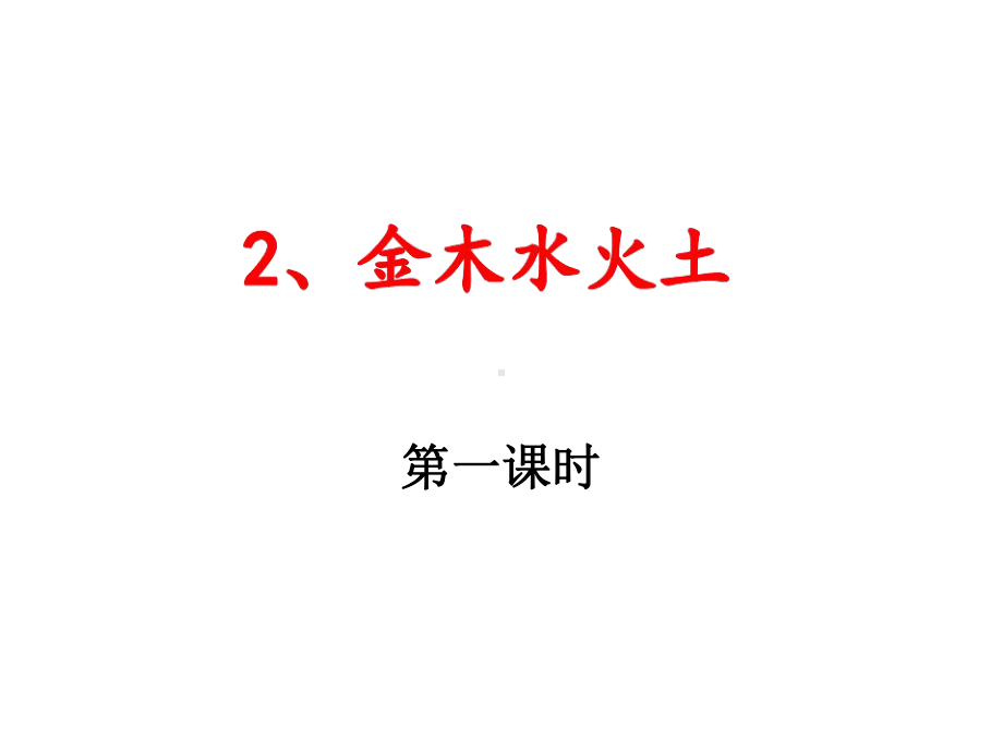 部编版一年级上册语文 识字2 金木水火土 公开课课件 2.ppt_第1页