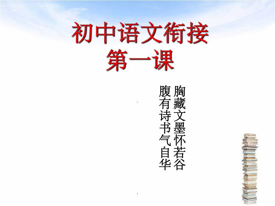 初一新生语文第一课ppt课件.ppt_第1页