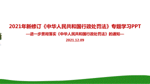 学习《关于进一步贯彻实施〈中华人民共和国行政处罚法〉的通知》教育学习PPT.ppt