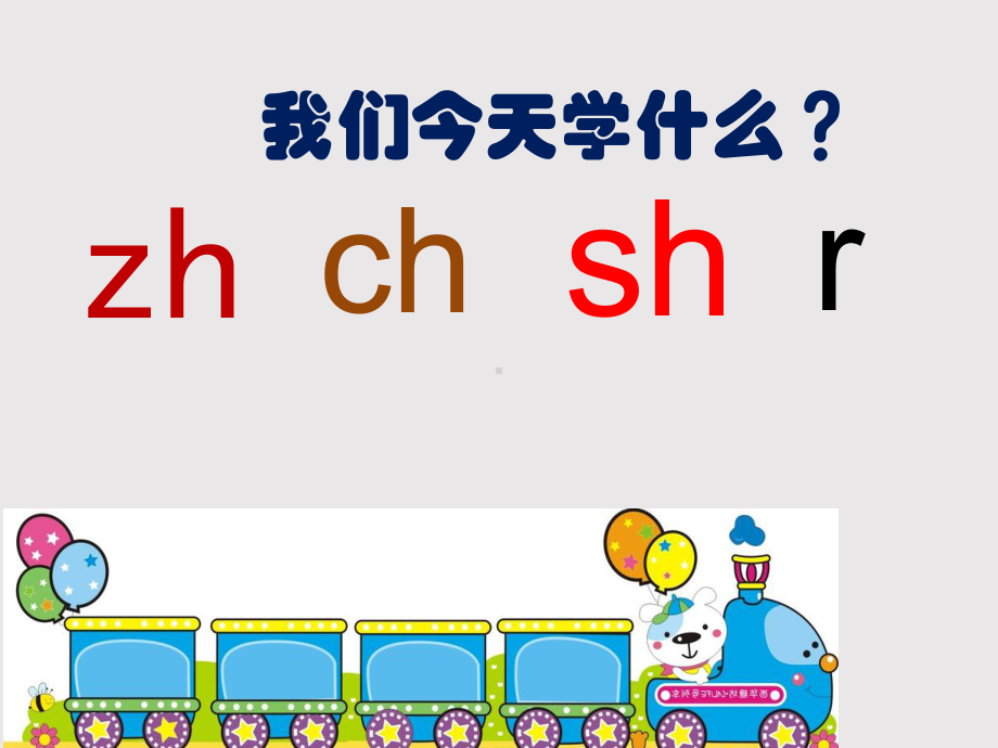 部编版一年级上册语文 8zhchshr公开课课件.ppt_第3页