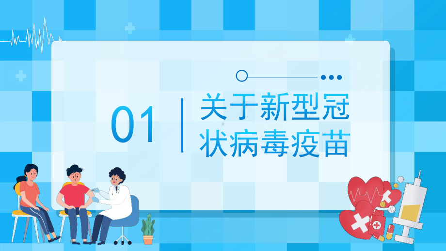 学校2022年新冠疫苗的小科普全民接种疫苗主题班会.pptx_第3页