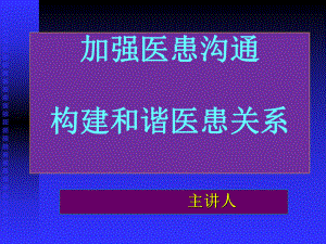 加强医患沟通构建和谐医患关系PPT课件.ppt