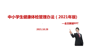 教育部《中小学生健康体检管理办法（2021年版）》全文内容解读.ppt