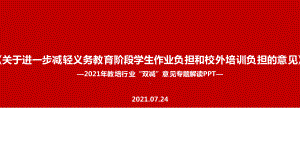 （教学课件）学习《关于进一步减轻义务教育阶段学生作业负担和校外培训负担的意见》全文内容解读.ppt