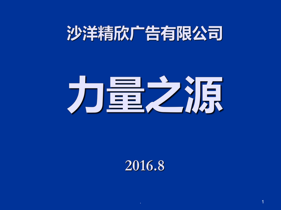 力量之源PPT课件.ppt_第1页