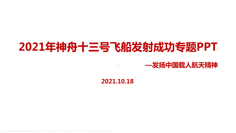 学习贯彻《神州十三号》飞船重点内容.ppt_第1页