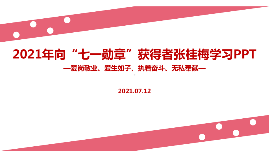 中小学2022年张桂梅七一勋章ppt.ppt_第1页