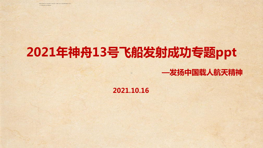 学习2021年《神舟十三号》飞船解读PPT课件.ppt_第1页