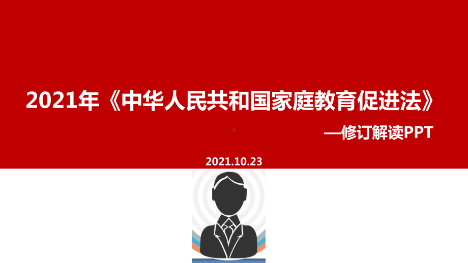 全文学习中华人民共和国家庭教育促进法专题解读.ppt_第1页