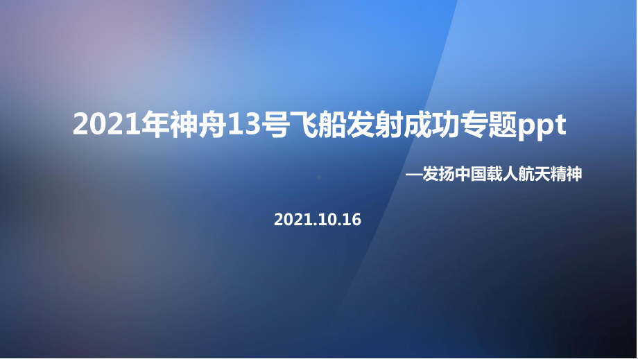 神舟十三号载人飞船主题班会课件.ppt_第1页