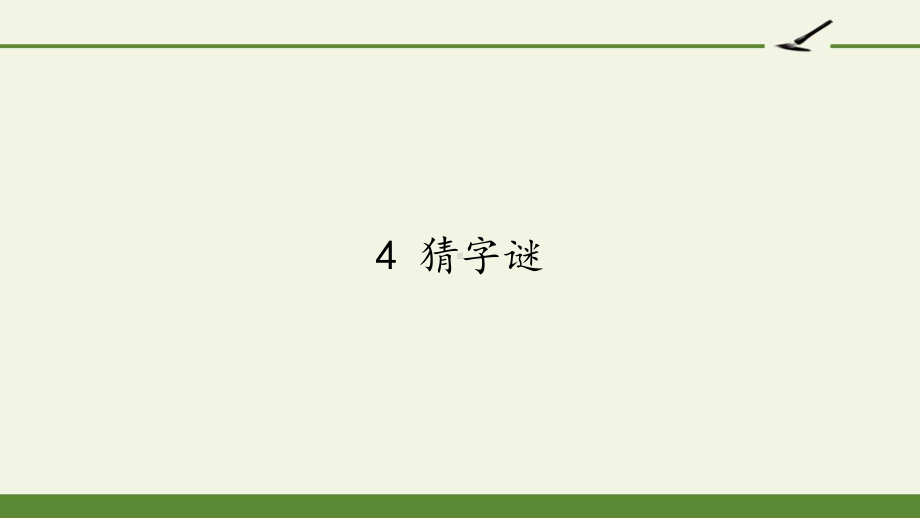 部编版一年级上册语文 4 猜字谜课件(共21页).pptx_第1页