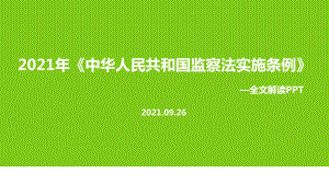 全文图解《中华人民共和国监察法实施条例》专题解读PPT.ppt