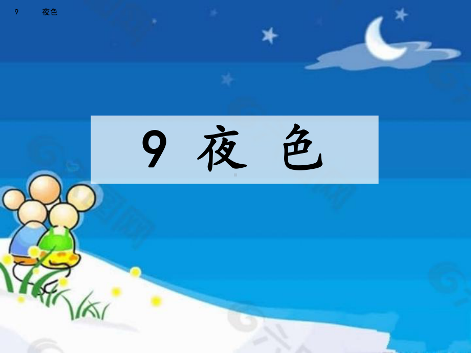 部编版一年级上册语文 9 夜色课件（共27页）.pptx_第2页