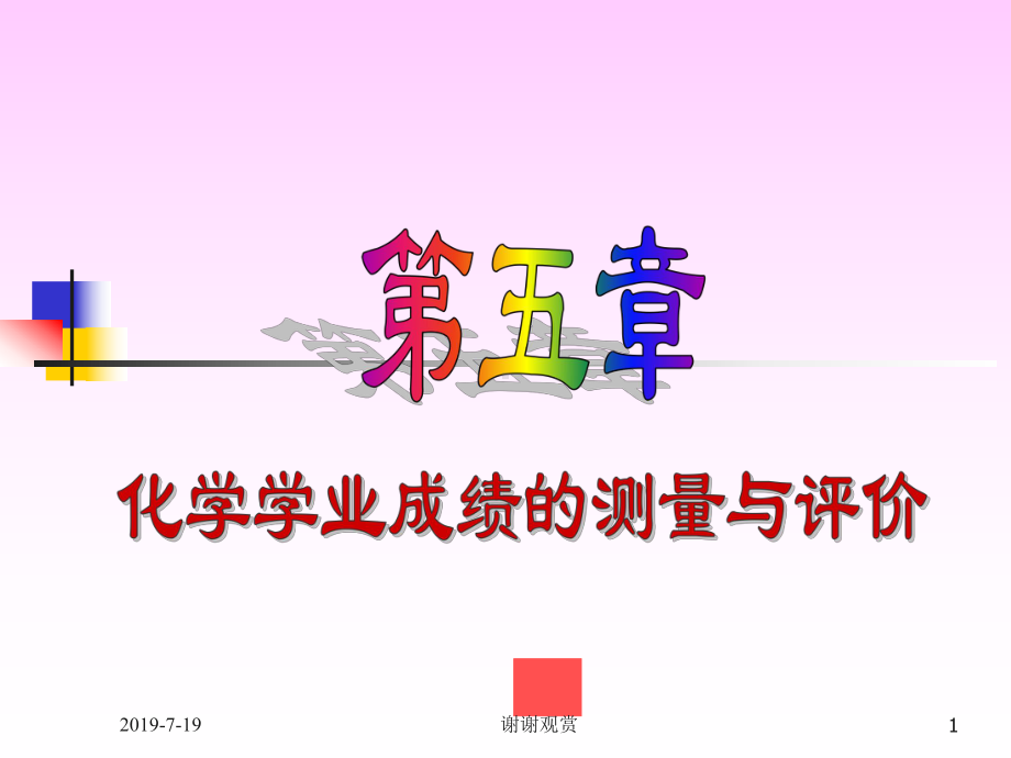 化学学业成绩的测量与评价.ppt课件.ppt_第1页