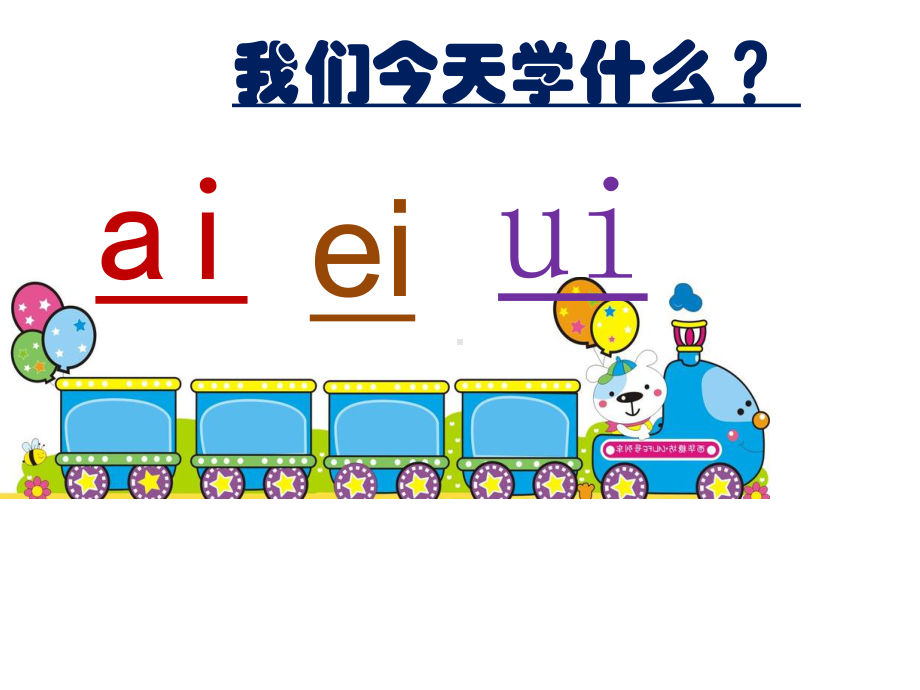 部编版一年级上册语文 9ai ei ui 2课件.ppt_第1页