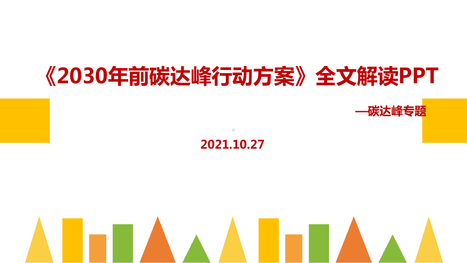 《2030年前碳达峰行动方案》2021双碳PPT课件.ppt_第1页