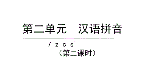 部编版一年级上册语文 7.z c s第二课时 公开课课件.pptx