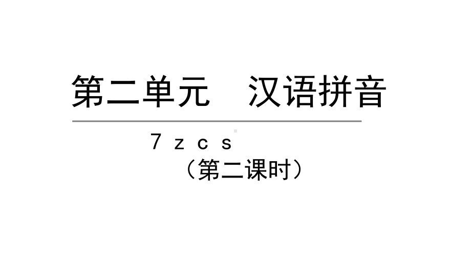 部编版一年级上册语文 7.z c s第二课时 公开课课件.pptx_第1页