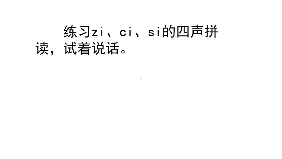 部编版一年级上册语文 7.z c s第二课时 公开课课件.pptx_第3页