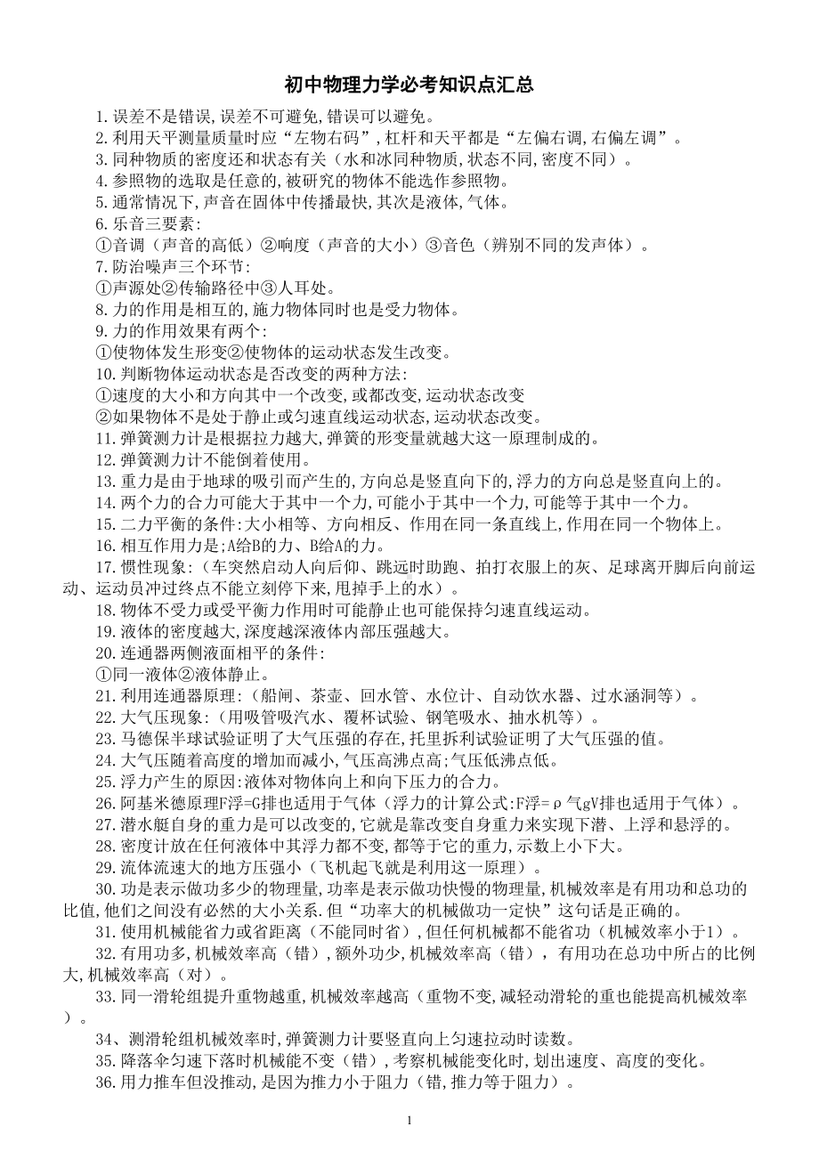 初中物理力学必考知识点汇总（共37个会考一定会出现）.doc_第1页