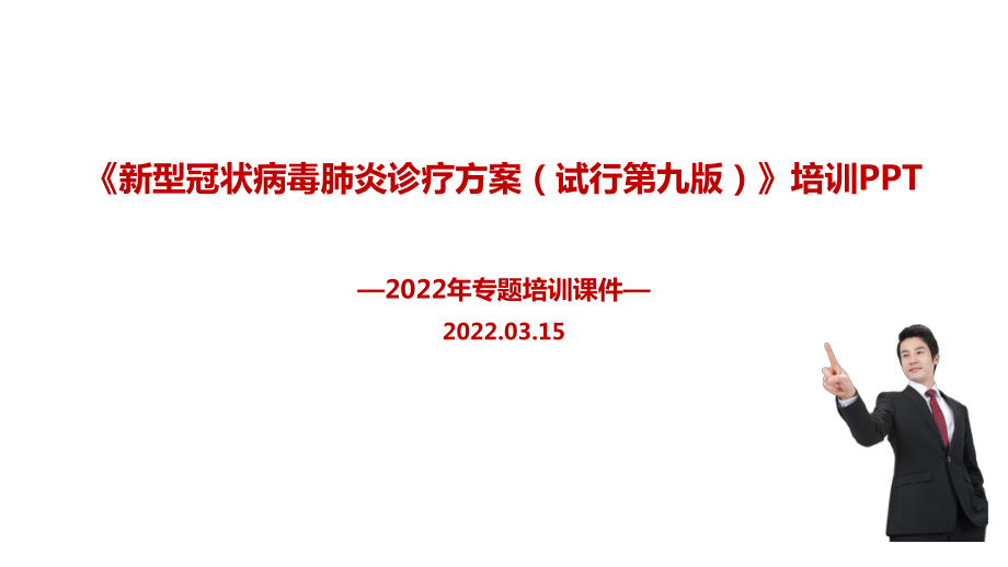 全文培训学习解读2022年新修订《新型冠状病毒肺炎诊疗方案（试行第九版）》培训PPT.ppt_第1页