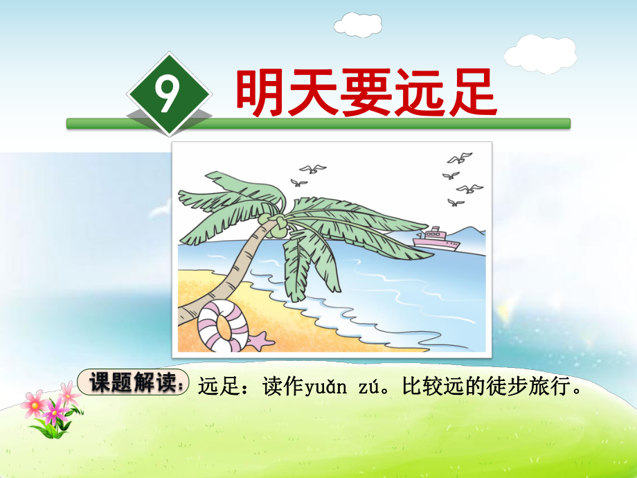 部编版一年级上册语文 9.明天要远足 公开课课件.ppt_第2页