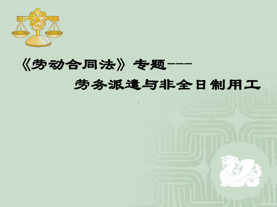 劳务派遣与非全日制用工课件.ppt_第1页