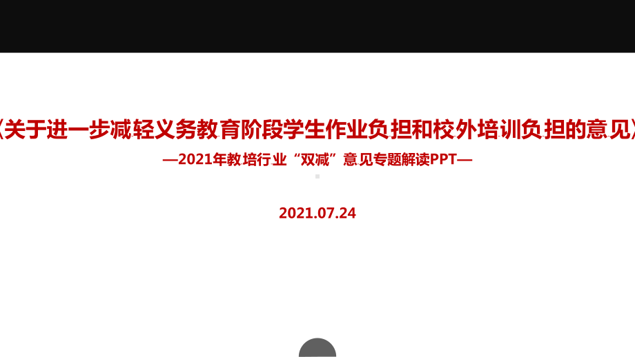 2022双减政策全文解读.ppt（培训课件）_第1页