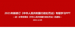 贯彻实施〈中华人民共和国行政处罚法〉PPT.ppt