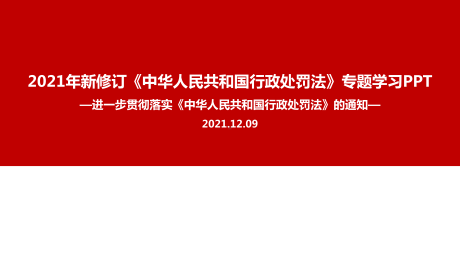 贯彻实施〈中华人民共和国行政处罚法〉PPT.ppt_第1页