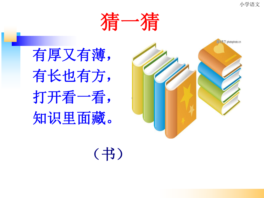 部编版一年级上册语文 部编小书包ppt公开课课件.ppt_第1页