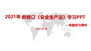 培训学习2021年新修改《安全生产法》课件全文（培训教学课件）.pptx