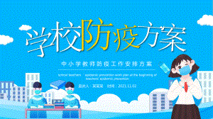 学习2022年中小学“防疫工作安排方案”PPT.pptx