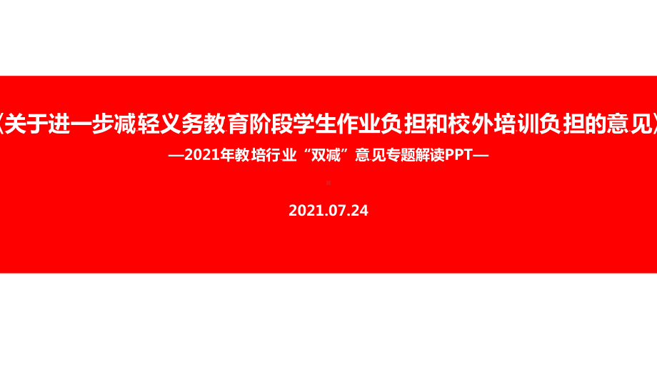 2021年双减政策解读学习PPT.ppt（培训课件）_第1页